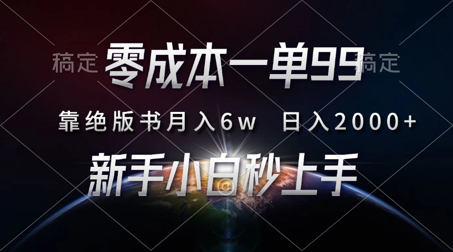 零成本一單99，靠絕版書輕松月入6w，日入2000+，新人小白秒上手