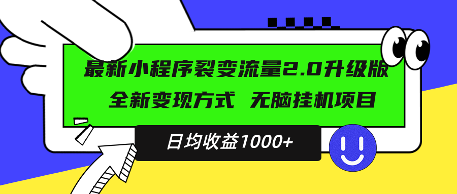 最新小程序升級(jí)版項(xiàng)目，全新變現(xiàn)方式，小白輕松上手，日均穩(wěn)定1000+