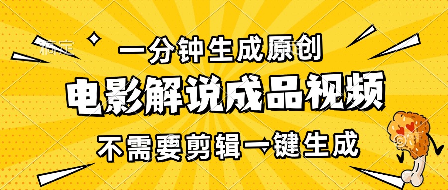 一分鐘生成原創(chuàng)電影解說成品視頻，不需要剪輯一鍵生成，日入3000+