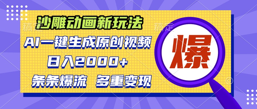 沙雕動畫新玩法，AI一鍵生成原創(chuàng)視頻，條條爆流，日入2000+，多重變現(xiàn)方式