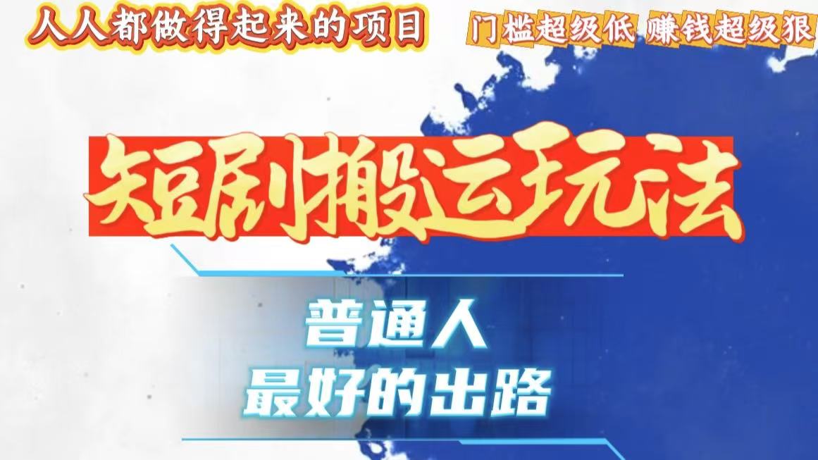 一條作品狂賺10000+，黑科技純搬，爆流爆粉嘎嘎猛，有手就能干！