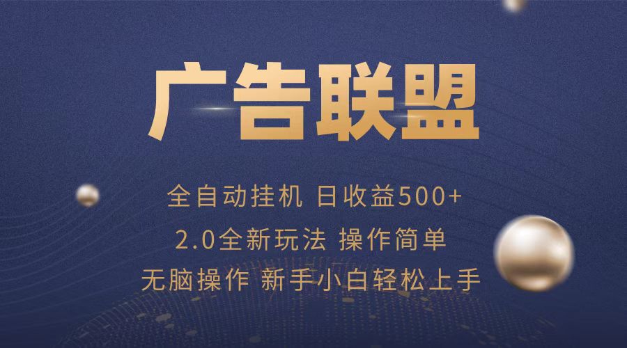 廣告聯(lián)盟全自動運行，單機日入500+項目簡單，無繁瑣操作