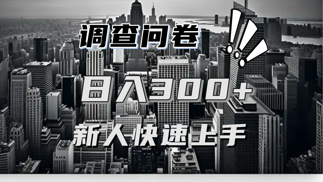 【快速上手】調(diào)查問(wèn)卷項(xiàng)目分享，一個(gè)問(wèn)卷薅多遍，日入二三百不是難事！