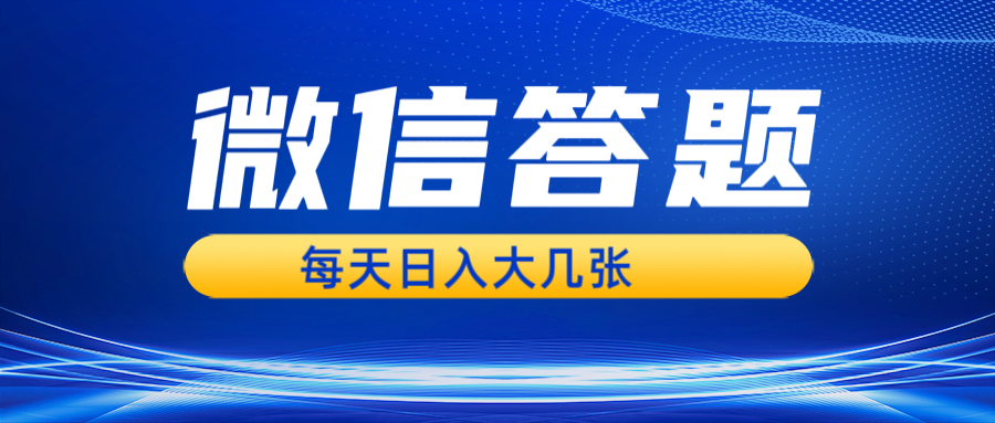 微信答題搜一搜，利用AI生成粘貼上傳，日入幾張輕輕松松