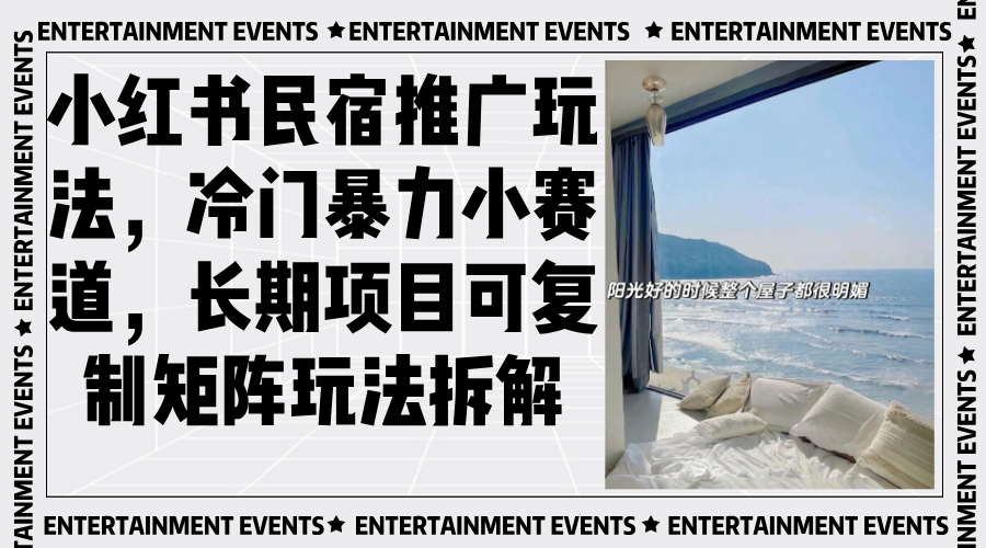 小紅書民宿推廣玩法，冷門暴力小賽道，長(zhǎng)期項(xiàng)目可復(fù)制矩陣玩法拆解