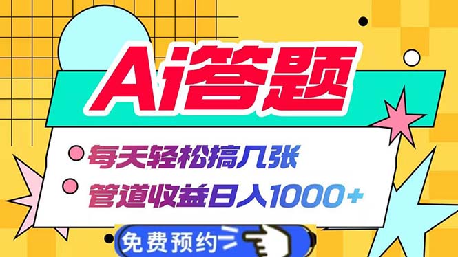 Ai答題全自動(dòng)運(yùn)行   每天輕松搞幾張 管道收益日入1000+