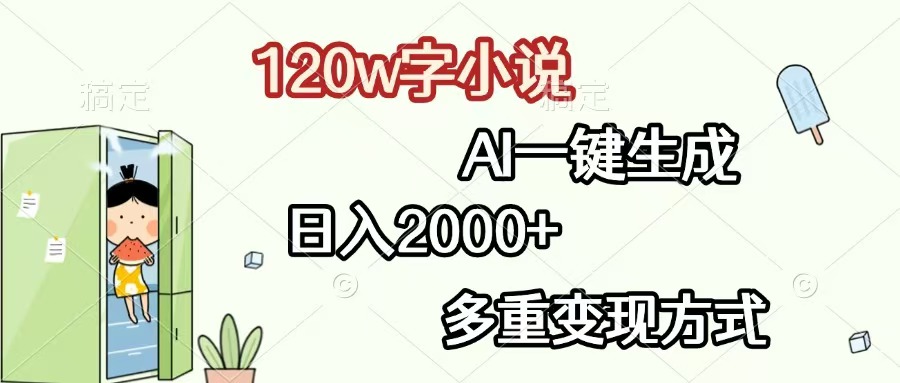 120w字小說，AI一鍵生成，日入2000+，多重變現(xiàn)方式