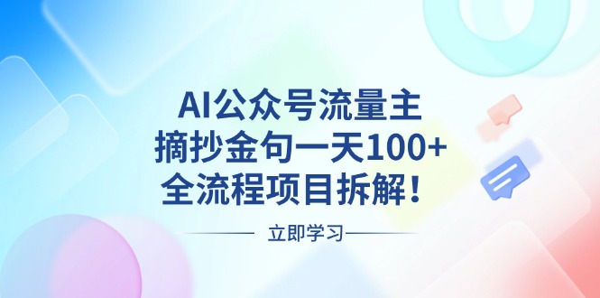 AI公眾號(hào)流量主，摘抄金句一天100+，全流程項(xiàng)目拆解！