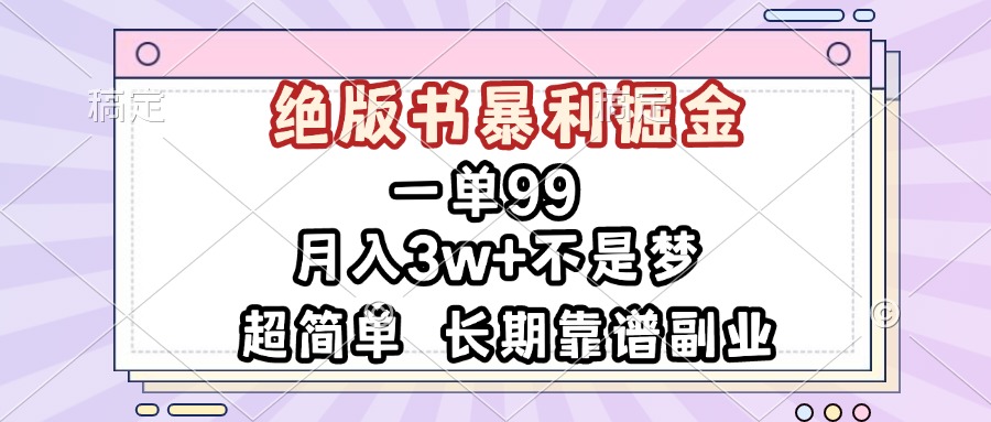 一單99，絕版書暴利掘金，超簡單，月入3w+不是夢，長期靠譜副業(yè)