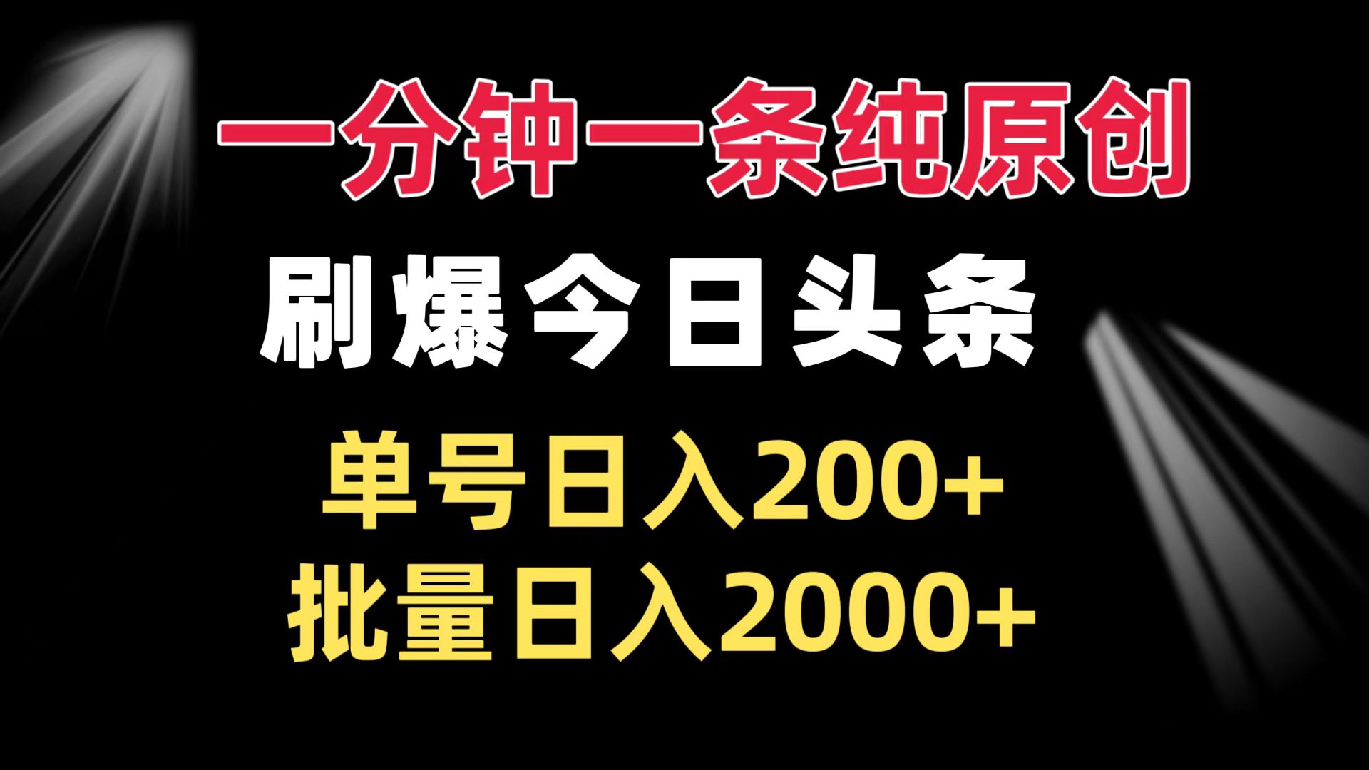 一分鐘一條純?cè)瓌?chuàng)  刷爆今日頭條 單號(hào)日入200+ 批量日入2000+