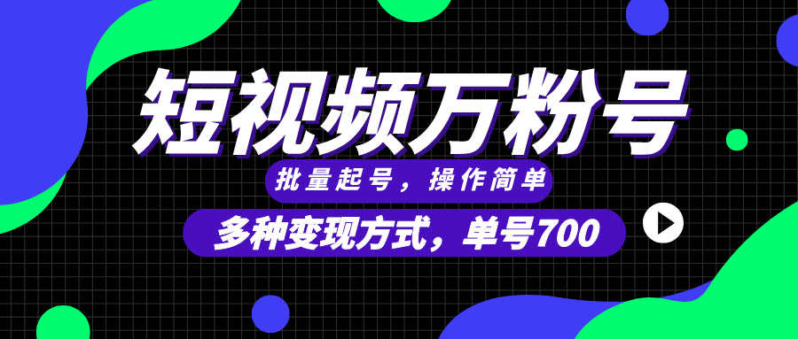 短視頻快速漲粉，批量起號，單號700，多種變現(xiàn)途徑，可無限擴(kuò)大來做。