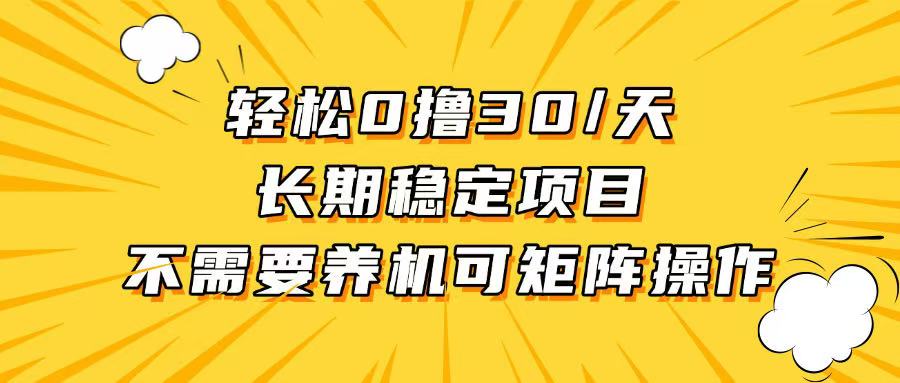 輕松擼30+/天，無需養(yǎng)雞 ，無需投入，長期可做！