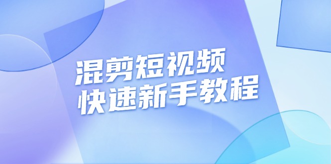 混剪短視頻快速新手教程，實(shí)戰(zhàn)剪輯千川的一個(gè)投流視頻，過審過原創(chuàng)