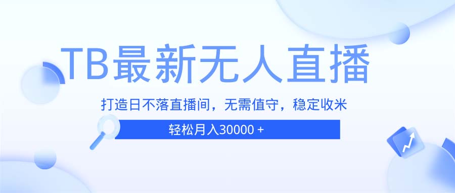 TB無(wú)人直播，打造日不落直播間，無(wú)需真人出鏡，無(wú)需值守，打造日不落直…