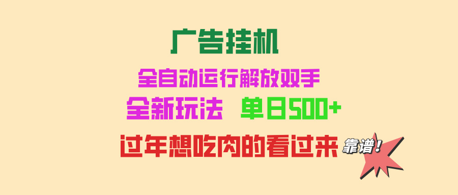 廣告掛機(jī) 全自動(dòng)運(yùn)行 單機(jī)500+ 可批量復(fù)制 玩法簡(jiǎn)單 小白新手上手簡(jiǎn)單 …