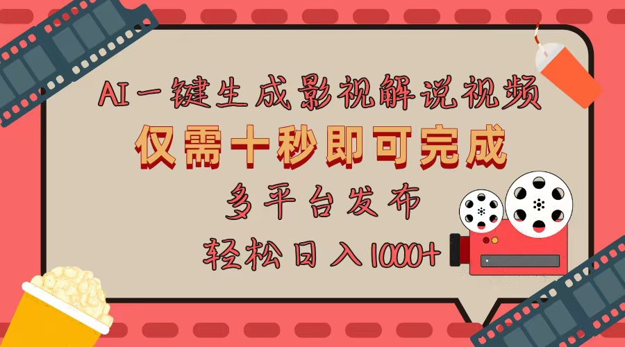 AI一鍵生成原創(chuàng)影視解說視頻，僅用十秒即可完成完整視頻，多平臺發(fā)布，…