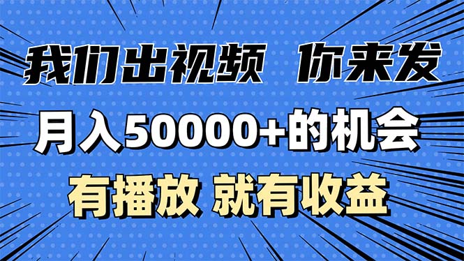 月入5萬(wàn)+的機(jī)會(huì)，我們出視頻你來(lái)發(fā)，有播放就有收益，0基礎(chǔ)都能做！