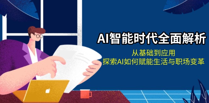 AI智能時(shí)代全面解析：從基礎(chǔ)到應(yīng)用，探索AI如何賦能生活與職場(chǎng)變革