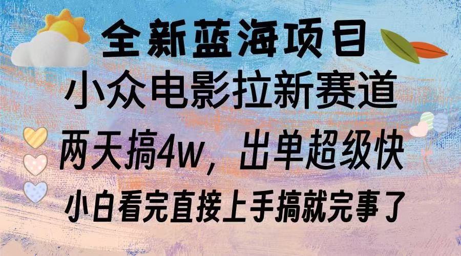 全新藍(lán)海項(xiàng)目 電影拉新兩天實(shí)操搞了3w，超好出單 每天2小時(shí)輕輕松松手上