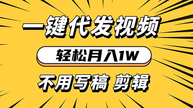 輕松月入1W 不用寫稿剪輯 一鍵視頻代發(fā) 新手小白也能輕松操作
