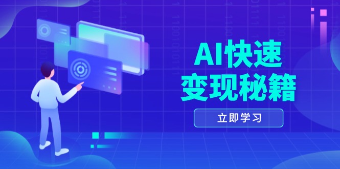 AI快速變現(xiàn)秘籍：掌握四重策略，六步提取核心，開啟書變課之旅