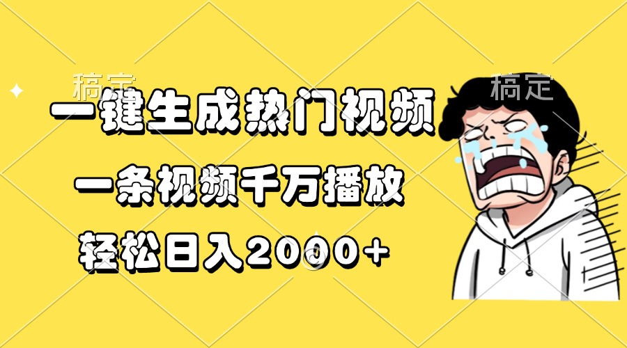 一鍵生成熱門(mén)視頻，一條視頻千萬(wàn)播放，輕松日入2000+