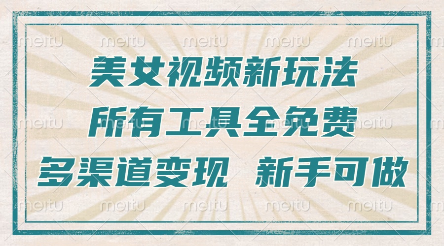 一張圖片制作美女跳舞視頻，暴力起號，多渠道變現(xiàn)，所有工具全免費，新…