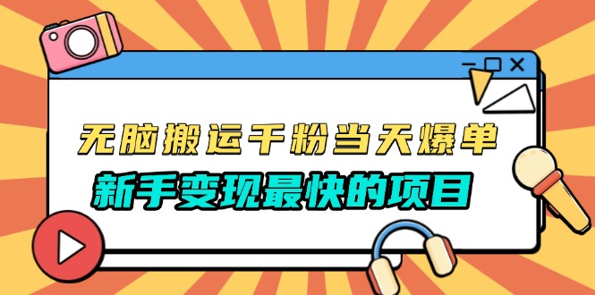 無腦搬運千粉當天必爆，免費帶模板，新手變現(xiàn)最快的項目，沒有之一