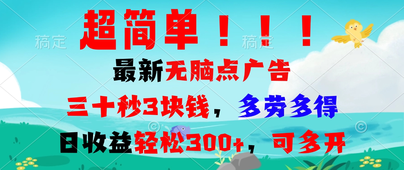 超簡單最新無腦點廣告項目，三十秒3塊錢，多勞多得，日收益輕松300+，…