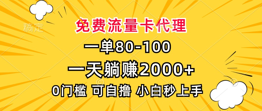 一單80，免費流量卡代理，一天躺賺2000+，0門檻，小白也能輕松上手