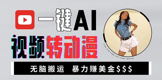 海外美女AI視頻轉(zhuǎn)動(dòng)漫，高收益暴力搬運(yùn)，新手福音，輕松賺美金