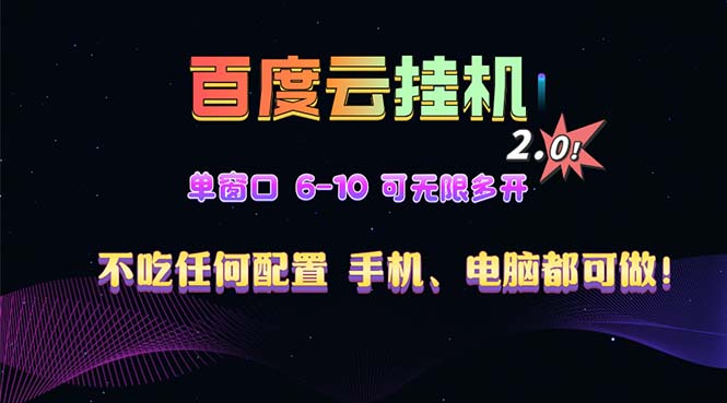 百度云機(jī)2.0最新玩法，單機(jī)日收入500+，小白也可輕松上手?。?！