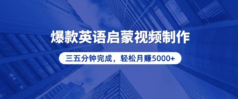 零基礎小白也能輕松上手，5分鐘制作爆款英語啟蒙視頻，月入5000+