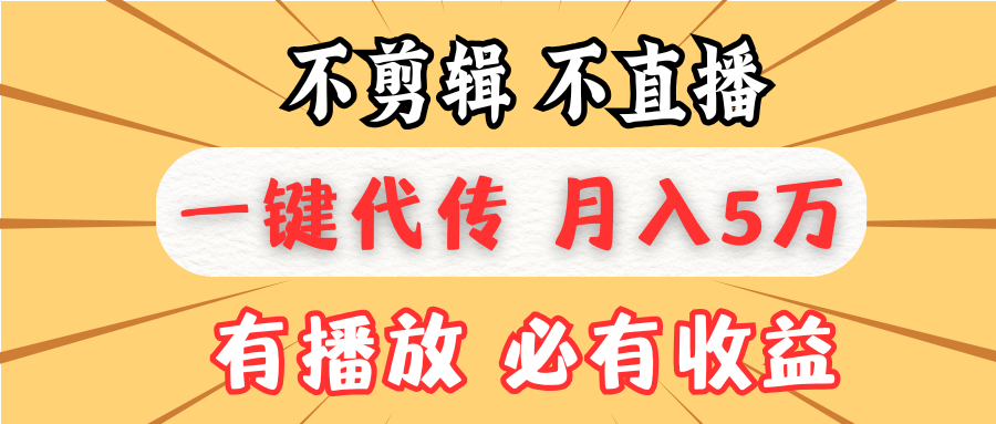 不剪輯不直播，一鍵代發(fā)，月入5萬懶人必備，我出視頻你來發(fā)