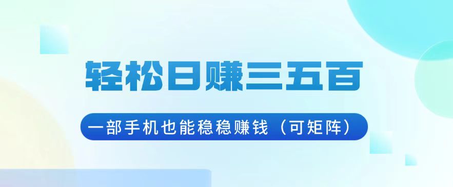 輕松日賺三五百，一部手機(jī)也能穩(wěn)穩(wěn)賺錢（可矩陣）
