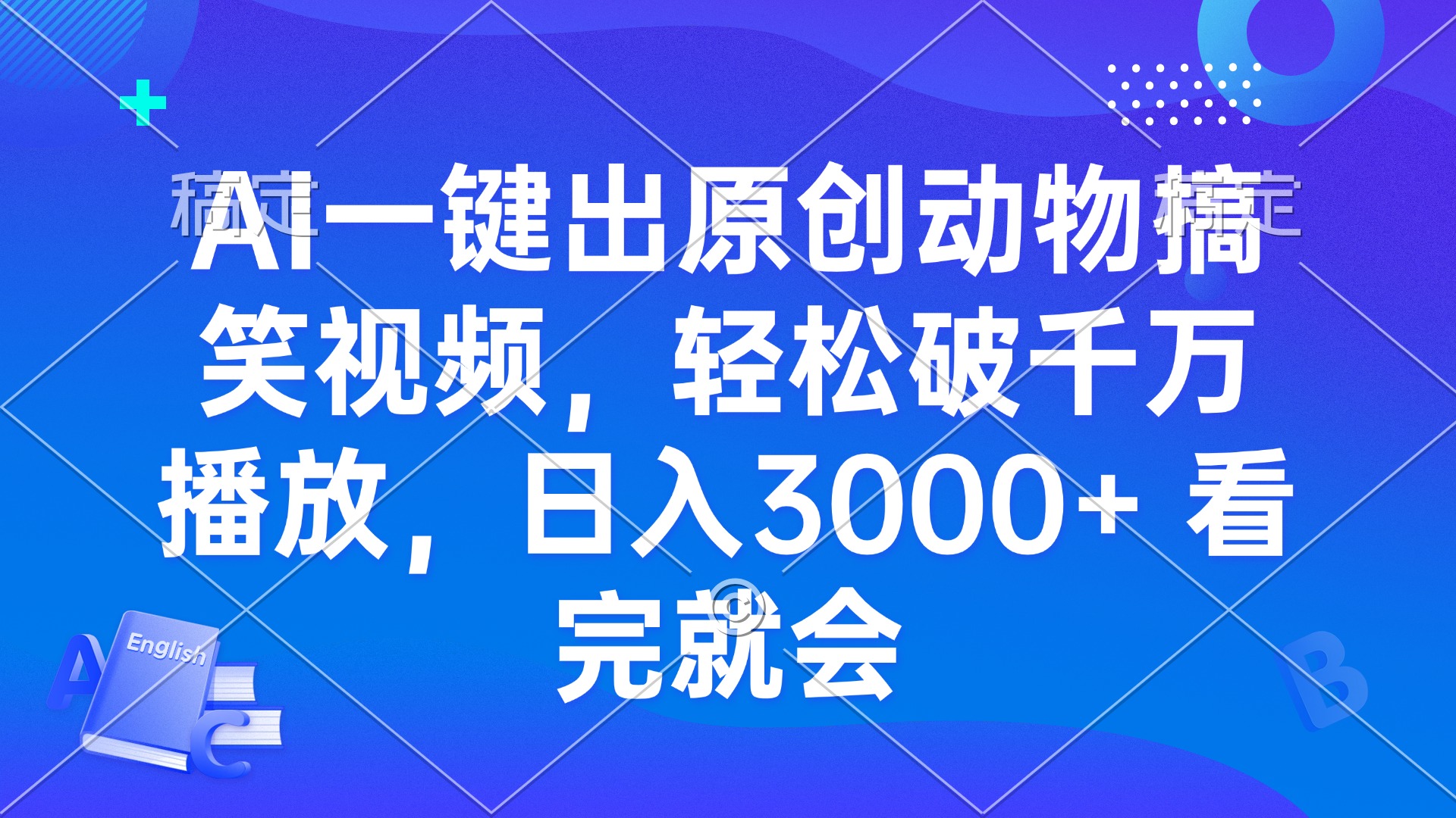 AI一鍵出原創(chuàng)動(dòng)物搞笑視頻，輕松破千萬(wàn)播放，日入3000+ 看完就會(huì)