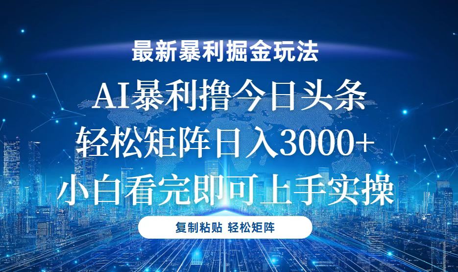 今日頭條最新暴利掘金玩法，輕松矩陣日入3000+