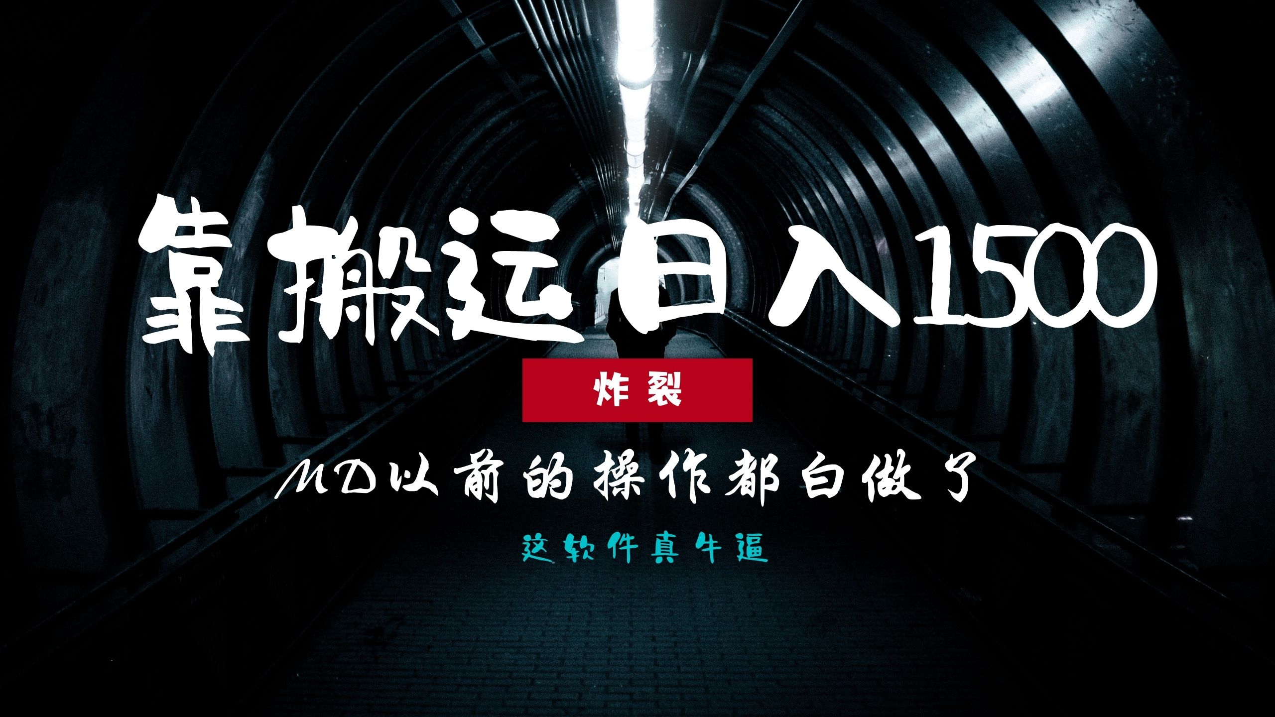 炸裂！0基礎(chǔ)搬運(yùn)也能批量日賺1500+，以前的操作都白做了！