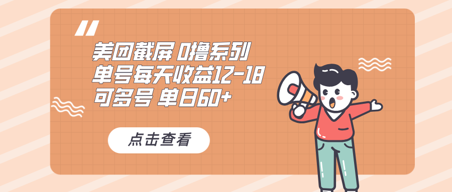 0擼系列 美團(tuán)截屏 單號12-18 單日60+ 可批量