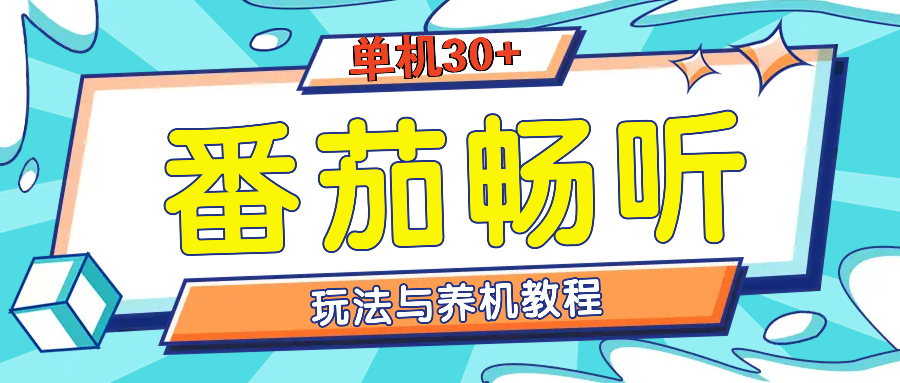 番茄暢聽全方位教程與玩法：一天單設備日入30+不是問題