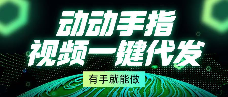 動(dòng)動(dòng)手指，視頻一鍵代發(fā)，有手就能做