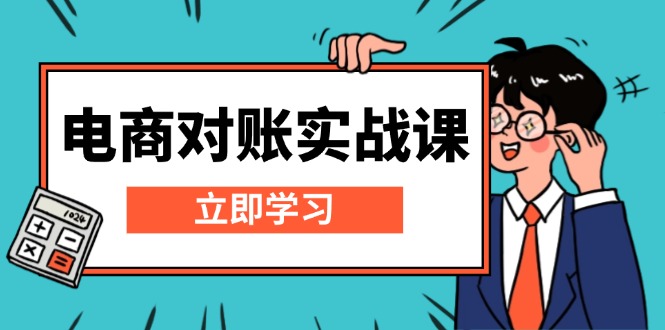 電商 對賬實戰(zhàn)課：詳解Excel對賬模板搭建，包含報表講解，核算方法