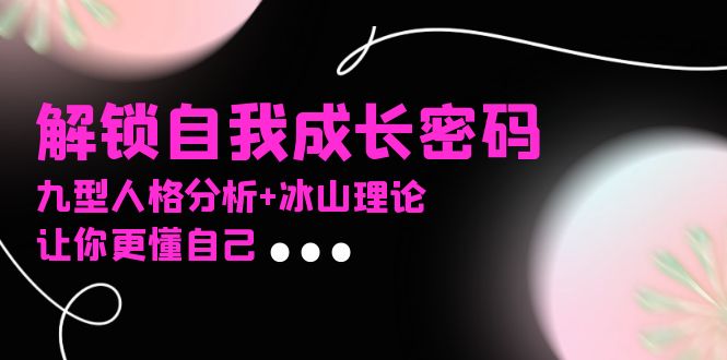 某社群課程，解鎖自我成長密碼，九型人格分析+冰山理論，讓你更懂自己