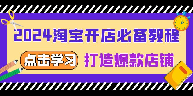 2024淘寶開店必備教程，從選趨勢詞到全店動銷，打造爆款店鋪