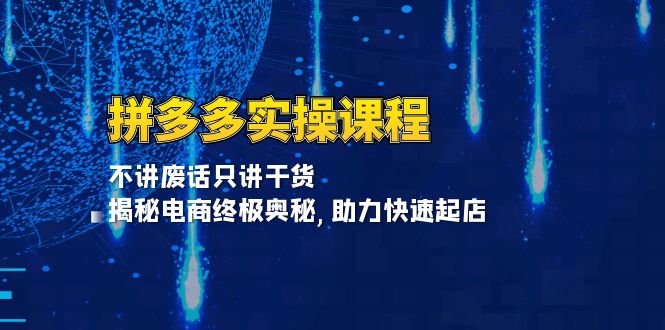 拼多多實操課程：不講廢話只講干貨, 揭秘電商終極奧秘,助力快速起店