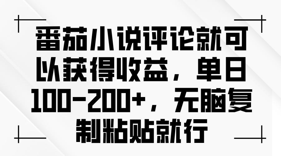 番茄小說評論就可以獲得收益，單日100-200+，無腦復(fù)制粘貼就行