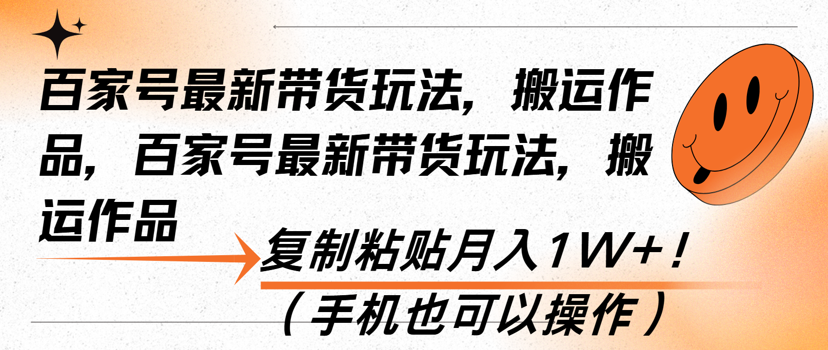 百家號最新帶貨玩法，搬運作品，復(fù)制粘貼月入1W+?。ㄊ謾C也可以操作）