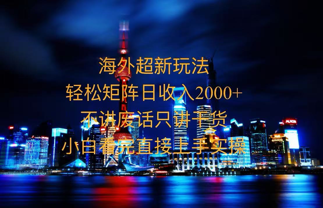 2025全新海外暴力玩法，操作簡(jiǎn)單，小白輕松上手