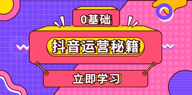 抖音運營秘籍，內(nèi)容定位，打造個人IP，提升變現(xiàn)能力, 助力賬號成長