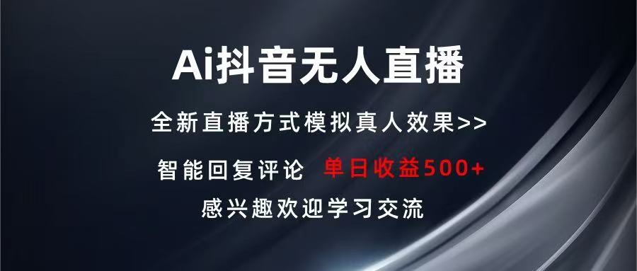 Ai抖音無(wú)人直播 單機(jī)500+ 打造屬于你的日不落直播間 長(zhǎng)期穩(wěn)定項(xiàng)目